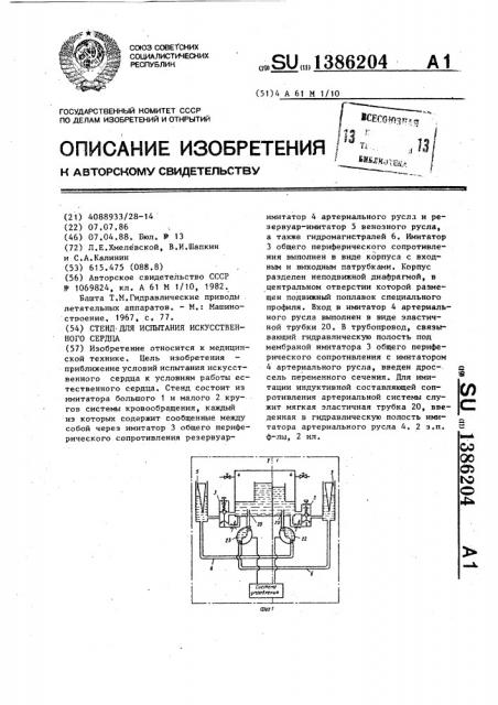 Стенд для испытания искусственного сердца (патент 1386204)