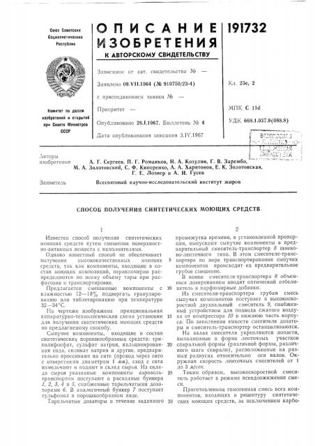 Способ получения синтетических моющих средств (патент 191732)
