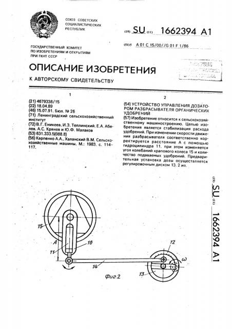 Устройство управления дозатором разбрасывателя органических удобрений (патент 1662394)