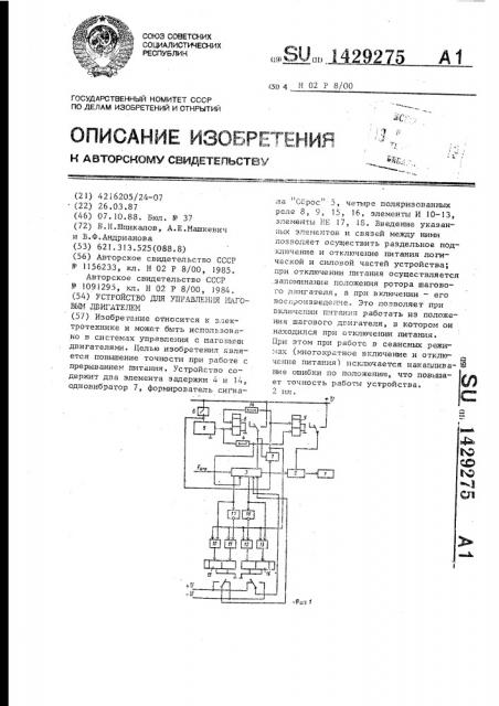 Устройство для управления шаговым двигателем (патент 1429275)