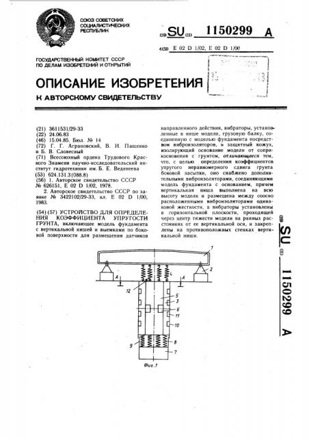 Устройство для определения коэффициента упругости грунта (патент 1150299)