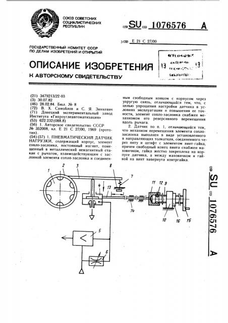 Пневматический датчик нагрузки (патент 1076576)