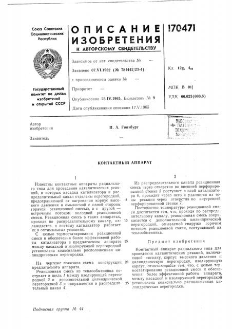 Контактный аппара1 (патент 170471)