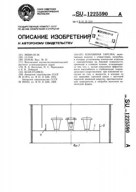 Клапанная тарелка (патент 1225590)
