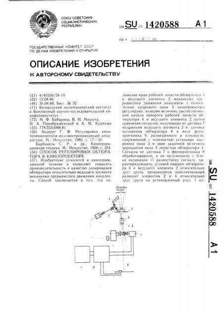 Способ регулировки обтюратора в кинопроекторе (патент 1420588)