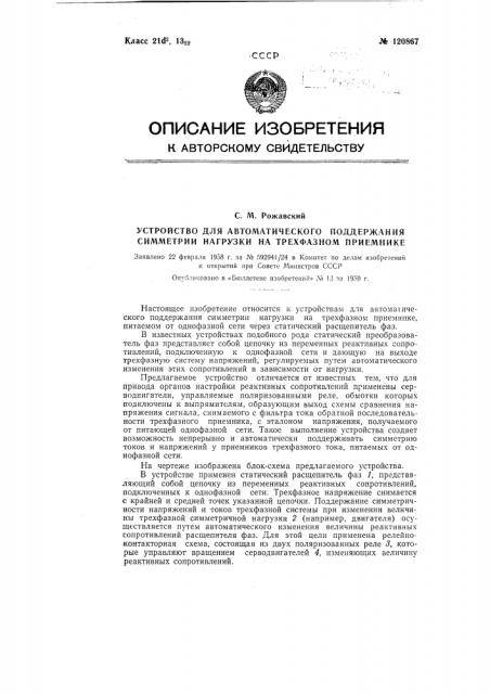 Устройство для автоматического поддержания симметрии нагрузки на трехфазном приемнике (патент 120867)