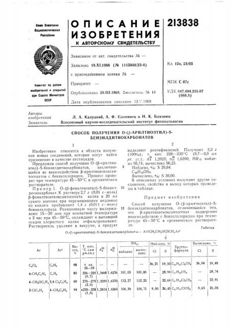 Способ получения 0-(р-арилтиоэтил)-5- бензилдитиокарбонатов (патент 213838)