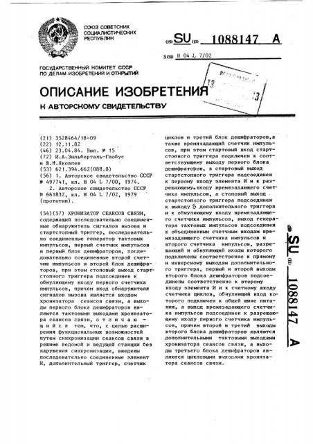 Хронизатор сеансов связи (патент 1088147)