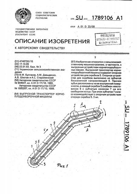 Выгрузной транспортер корнеплодоуборочной машины (патент 1789106)