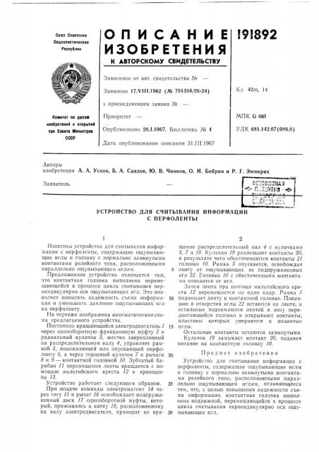 Устройство для считывания информации с перфоленты (патент 191892)