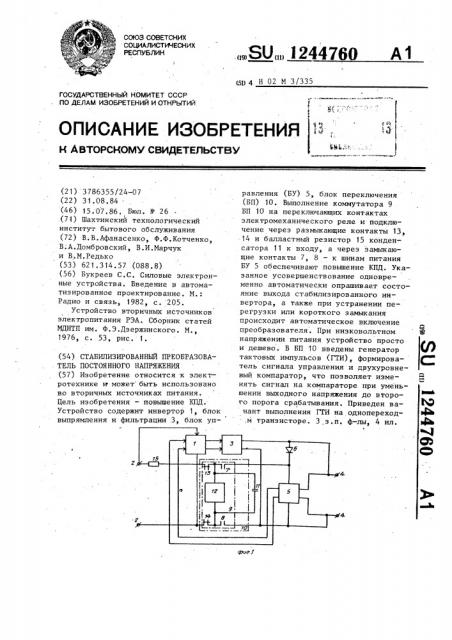 Стабилизированный преобразователь постоянного напряжения (патент 1244760)