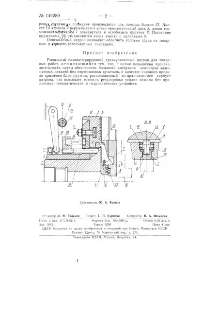 Рычажный самоцентрирующий трехкулачковый патрон для токарных работ (патент 149289)