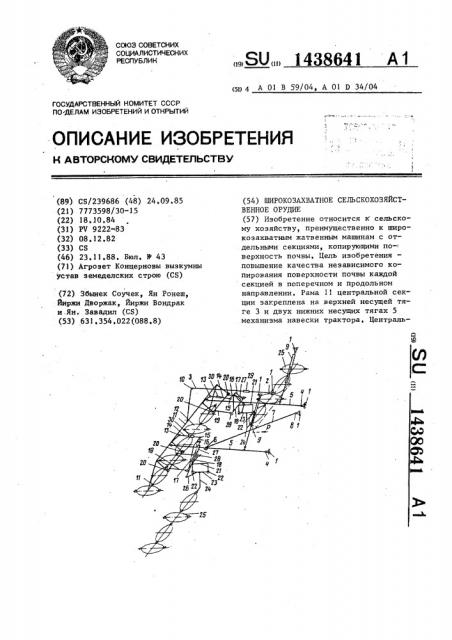 Широкозахватное сельскохозяйственное орудие (патент 1438641)
