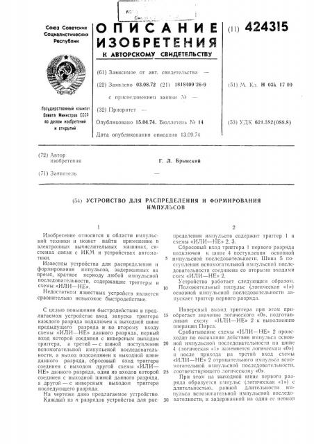 Устройство для распределения и формированияимпульсов (патент 424315)