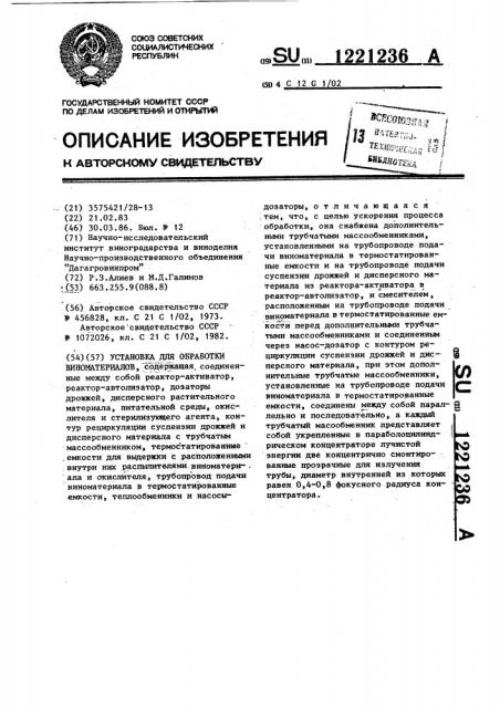 Установка для обработки виноматериалов (патент 1221236)