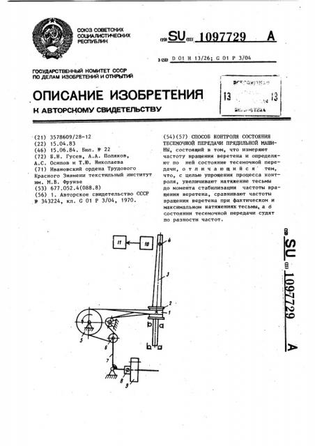 Способ контроля состояния тесемочной передачи прядильной машины (патент 1097729)