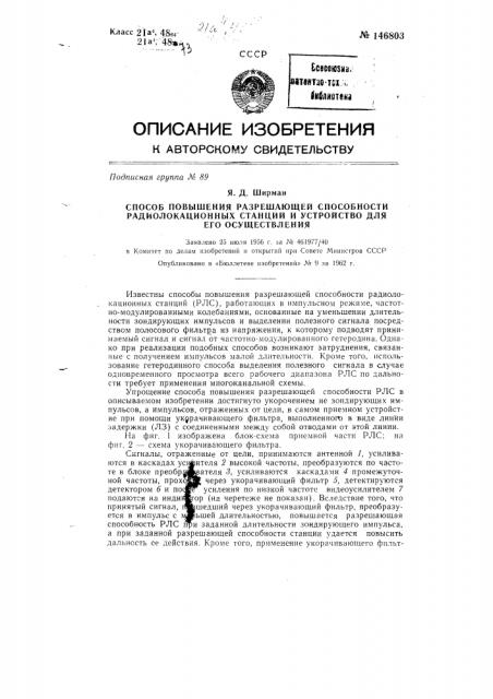 Способ повышения разрешающей способности радиолокационных станций и устройство для его осуществления (патент 146803)