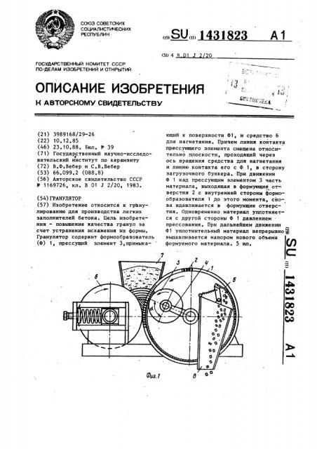 Гранулятор (патент 1431823)