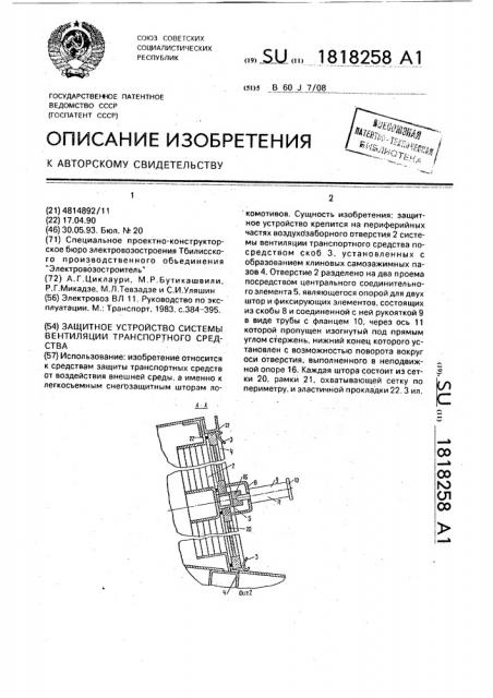 Защитное устройство системы вентиляции транспортного средства (патент 1818258)