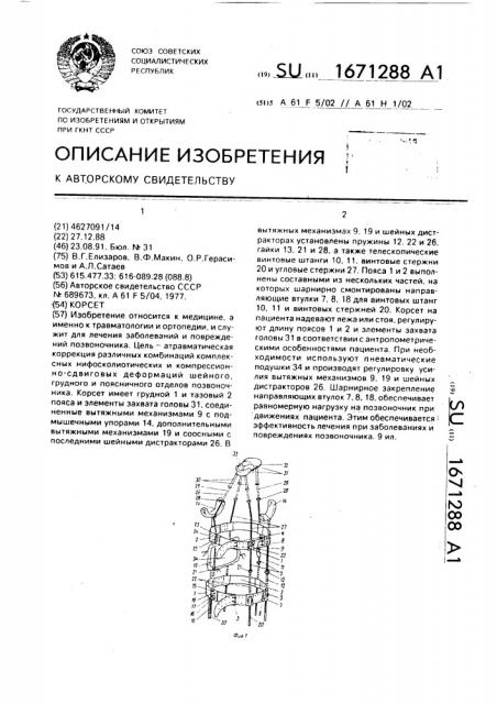 Корсет (патент 1671288)