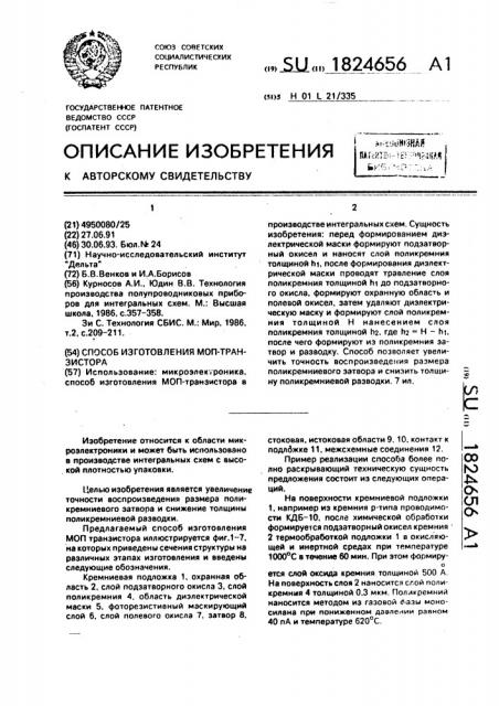 Способ изготовления моп-транзистора (патент 1824656)