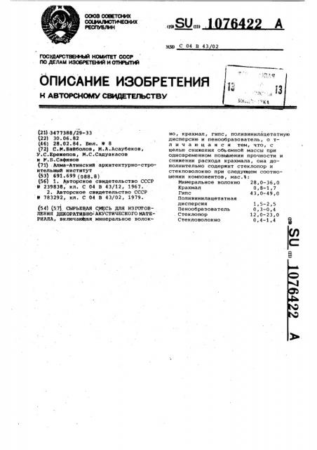 Сырьевая смесь для изготовления декоративно-акустического материала (патент 1076422)