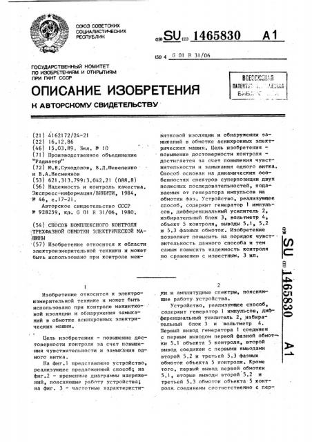 Способ комплексного контроля трехфазной обмотки электрической машины (патент 1465830)