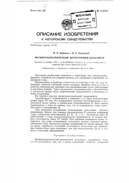 Магнитоэлектрический детекторный вольтметр (патент 132328)