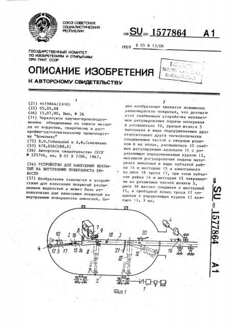 Устройство для нанесения покрытий на внутреннюю поверхность емкости (патент 1577864)