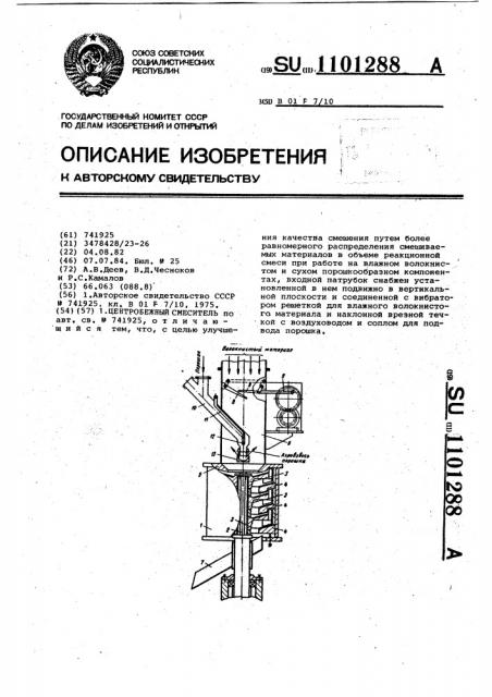 Центробежный смеситель (патент 1101288)
