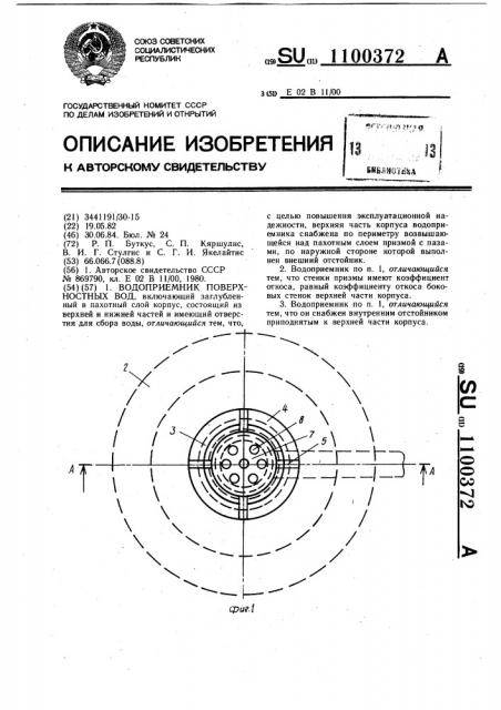 Водоприемник поверхностных вод (патент 1100372)