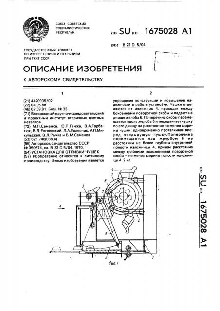 Установка для отливки чушек (патент 1675028)