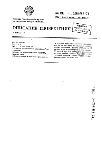 Способ формирования текстильной паковки (патент 2004488)