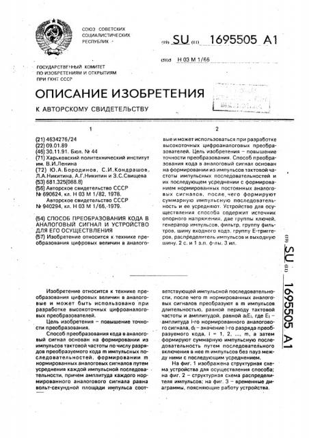 Способ преобразования кода в аналоговый сигнал и устройство для его осуществления (патент 1695505)