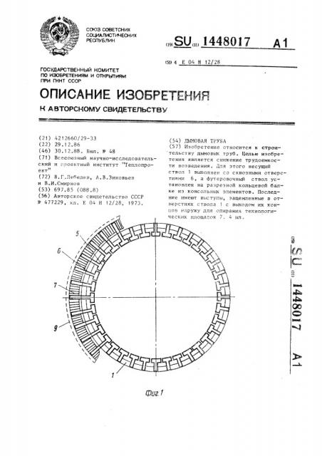 Дымовая труба (патент 1448017)