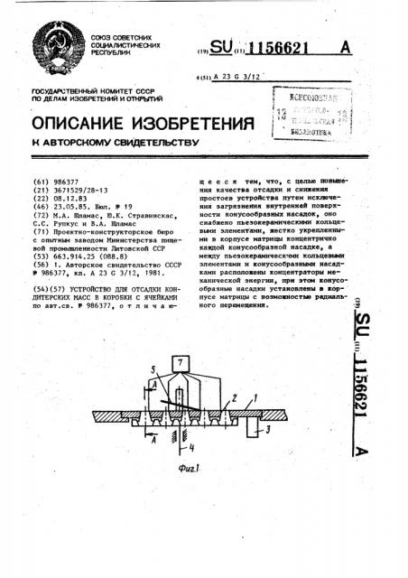 Устройство для отсадки кондитерских масс в коробки с ячейками (патент 1156621)