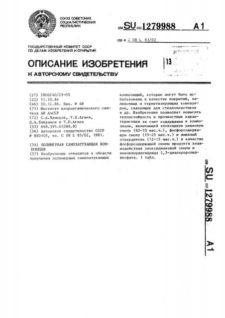 Полимерная самозатухающая композиция (патент 1279988)