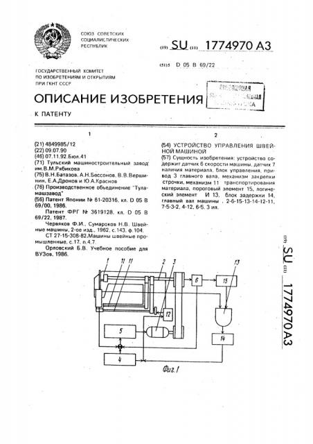 Устройство управления швейной машиной (патент 1774970)