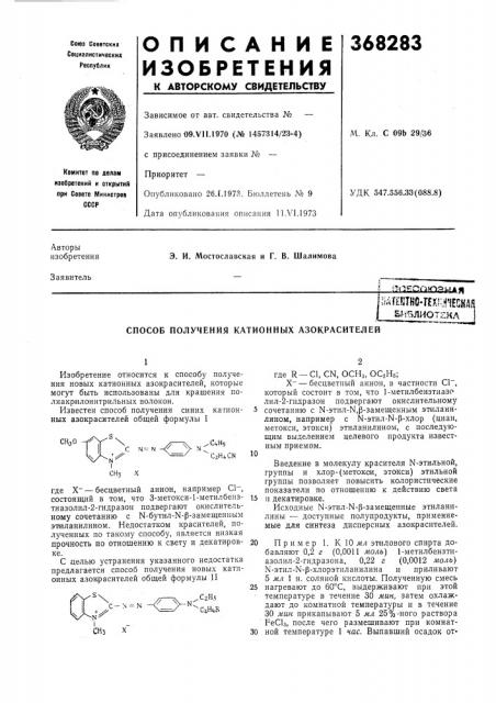 Способ получения катионных азокрасителей (патент 368283)