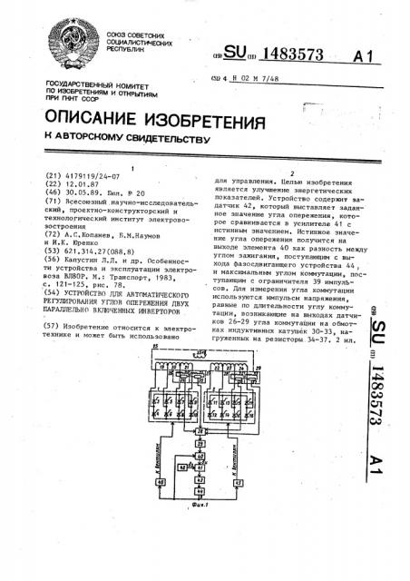 Устройство для автоматического регулирования углов опережения двух параллельно включенных инверторов (патент 1483573)