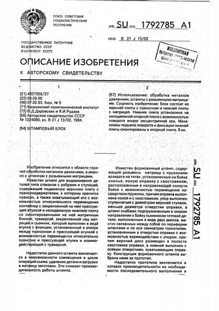 Штамповый блок (патент 1792785)
