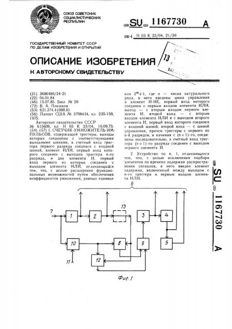 Счетчик-умножитель импульсов (патент 1167730)