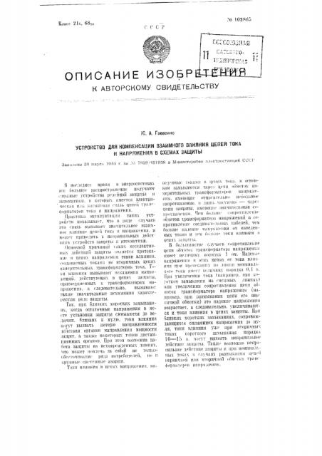 Устройство для компенсации взаимного влияния цепей тока и напряжения в схемах защиты (патент 102865)