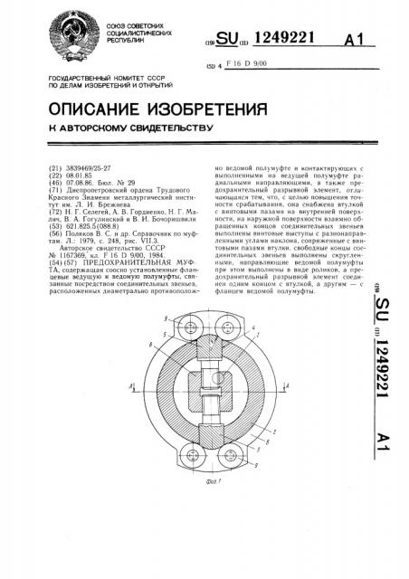 Предохранительная муфта (патент 1249221)