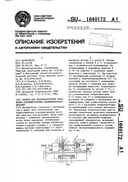 Станок для высокочастотной обработки осесимметричных цилиндрических деталей (патент 1640172)