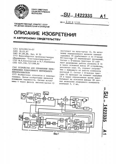 Устройство для управления переключением реверсивного вентильного преобразователя (патент 1422335)