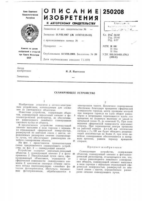 Сканирующее устройство (патент 250208)