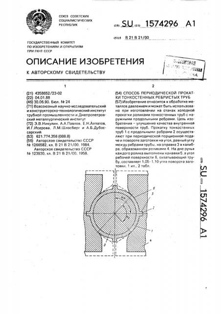 Способ периодической прокатки тонкостенных ребристых труб (патент 1574296)