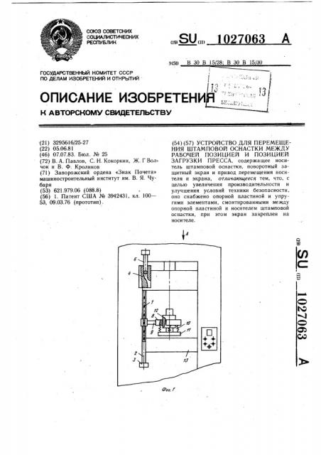 Устройство для перемещения штамповой оснастки между рабочей позицией и позицией загрузки пресса (патент 1027063)