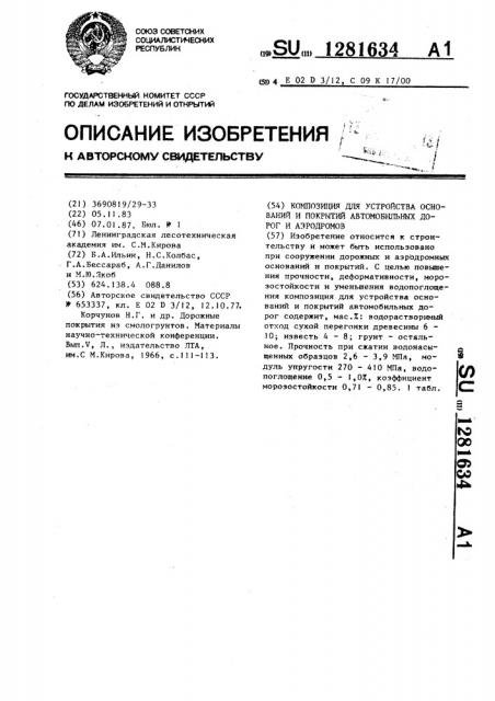 Композиция для устройства оснований и покрытий автомобильных дорог и аэродромов (патент 1281634)
